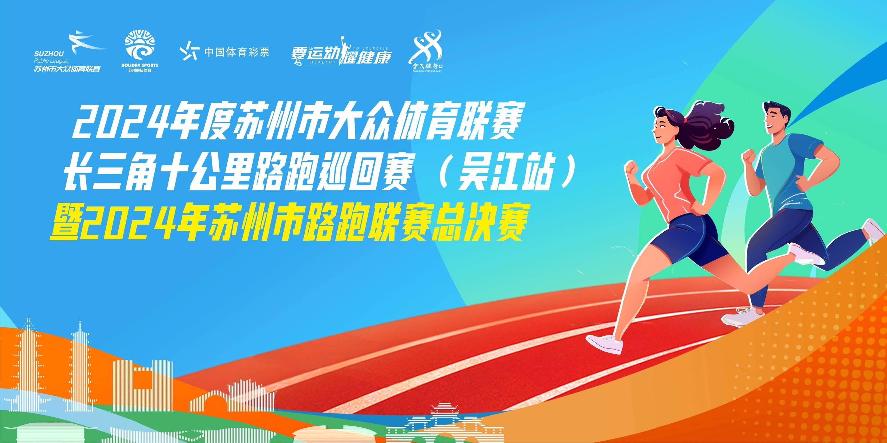 长三角十公里路跑巡回赛 (吴江站) 暨2024年苏州市路跑联赛总决赛 Logo
