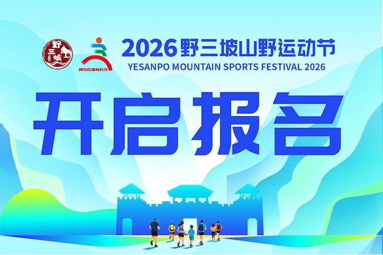 2026野三坡山野运动节 Logo