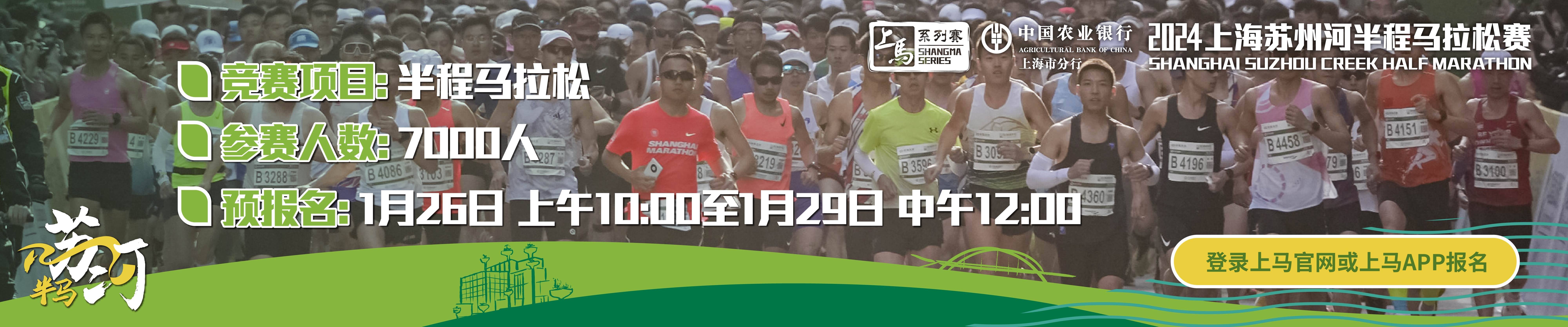 上马系列赛・2024上海苏州河半程马拉松赛
