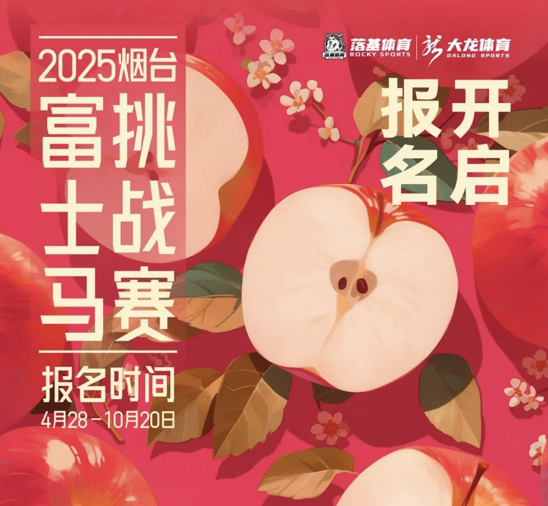 2025烟台富士马挑战赛 Logo