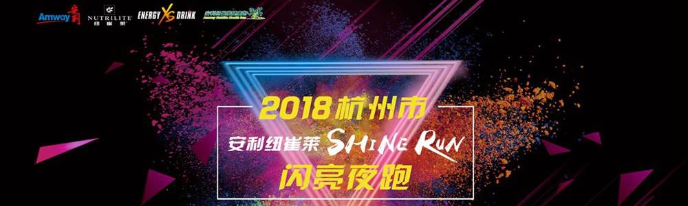 2018杭州市安利纽崔莱闪亮夜跑 (赛事延期)