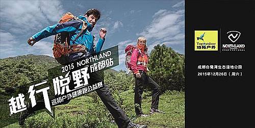 2015NORTHLAND越行悦野成都站 远拓户外健康跑公益赛 Logo