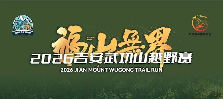 福山无界·2026吉安武功山越野赛 Logo