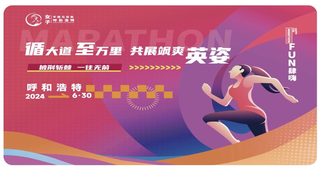 2024呼和浩特女子半程马拉松 Logo