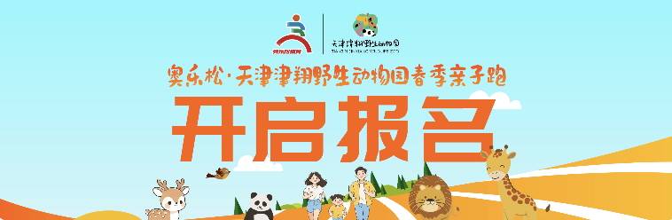 2026奥乐松•天津津翔野生动物园春季亲子跑 Logo