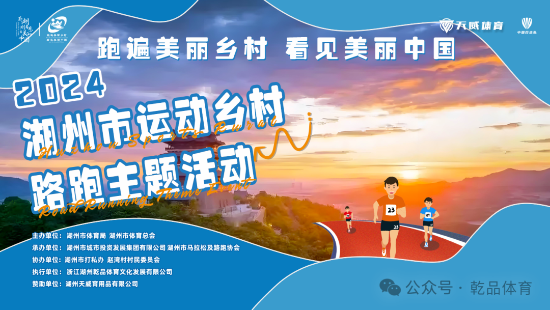 “跑遍美丽乡村 看见美丽中国”2024湖州市运动乡村路跑主题活动吴兴站 Logo