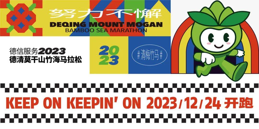 德信服务・2023德清莫干山竹海马拉松