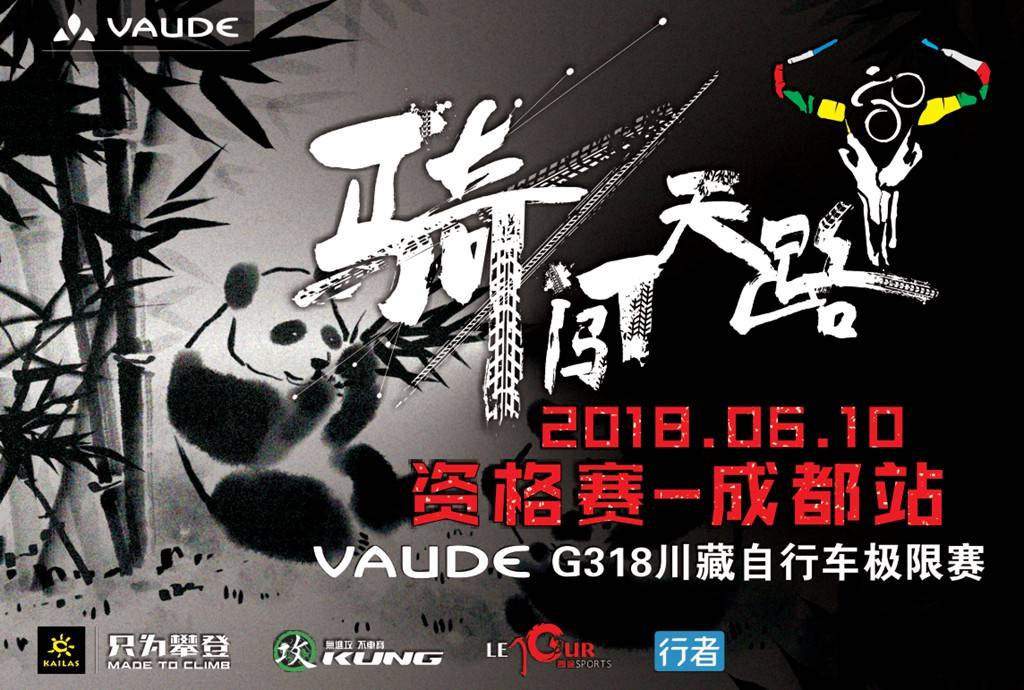 2018VAUDE骑闯天路—成都站