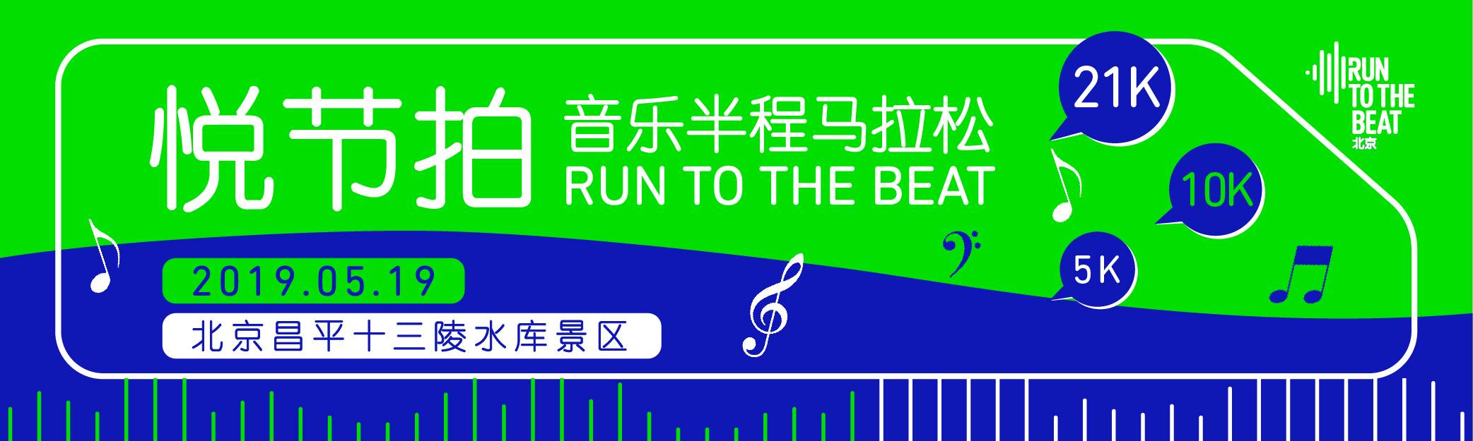 2019 Run To The Beat悦节拍音乐半程马拉松北京站