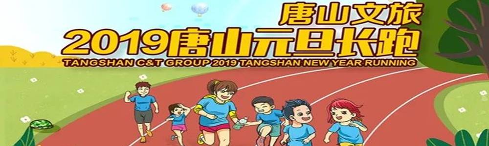 唐山文旅集团・2019唐山元旦长跑​