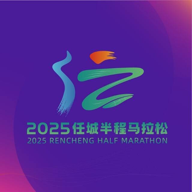 2025任城半程马拉松 Logo