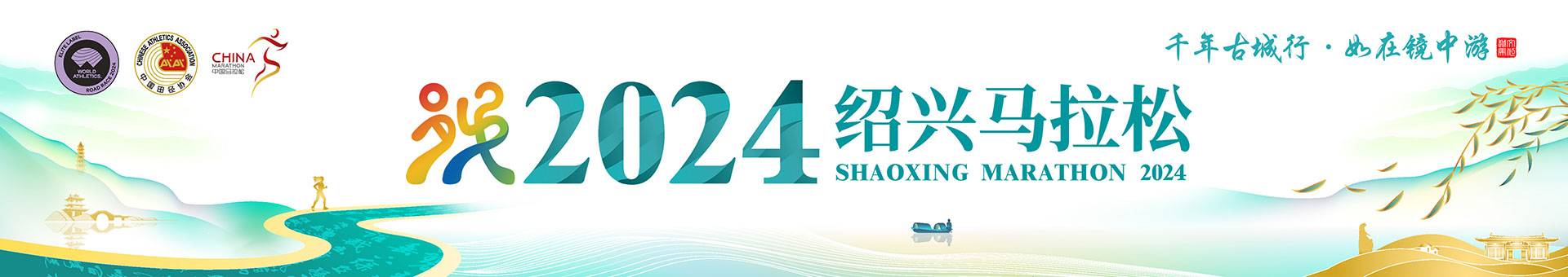 2024绍兴马拉松