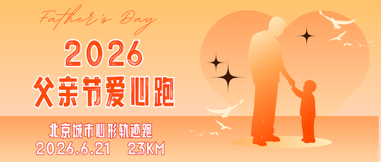 2026北京轨迹跑总148期·2026父亲节爱心跑 Logo