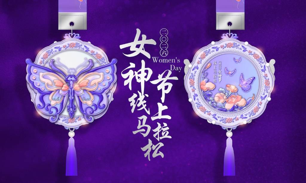 2026女神节线上马拉松 Logo