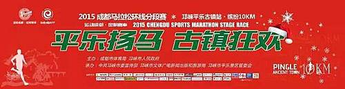 成都马拉松环线分段赛邛崃平乐古镇站 Logo