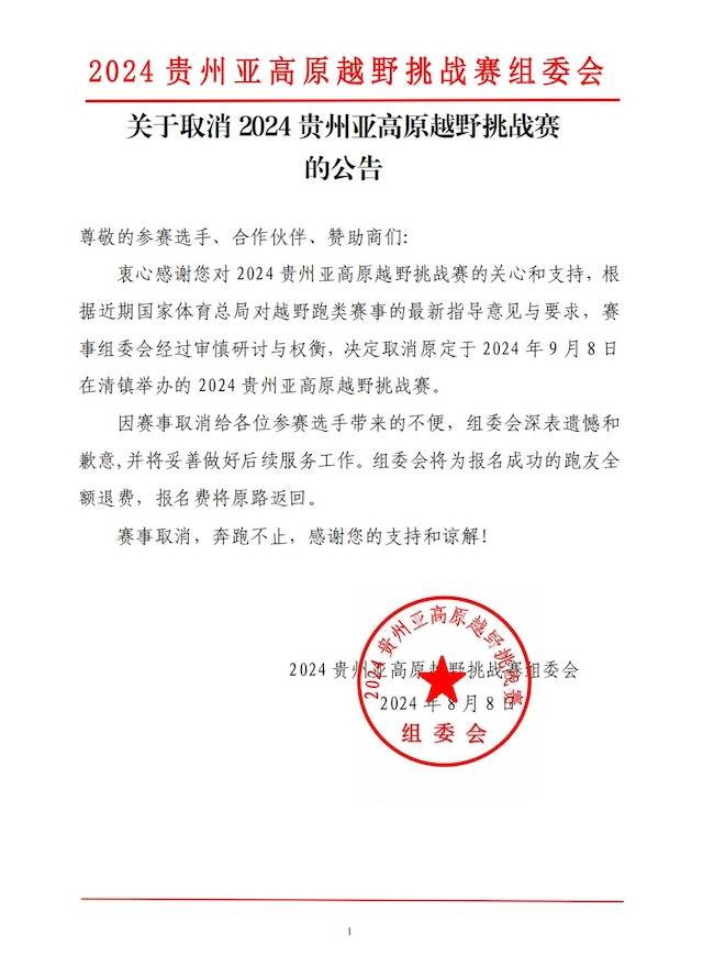 2024贵州亚高原越野挑战赛 (取消)