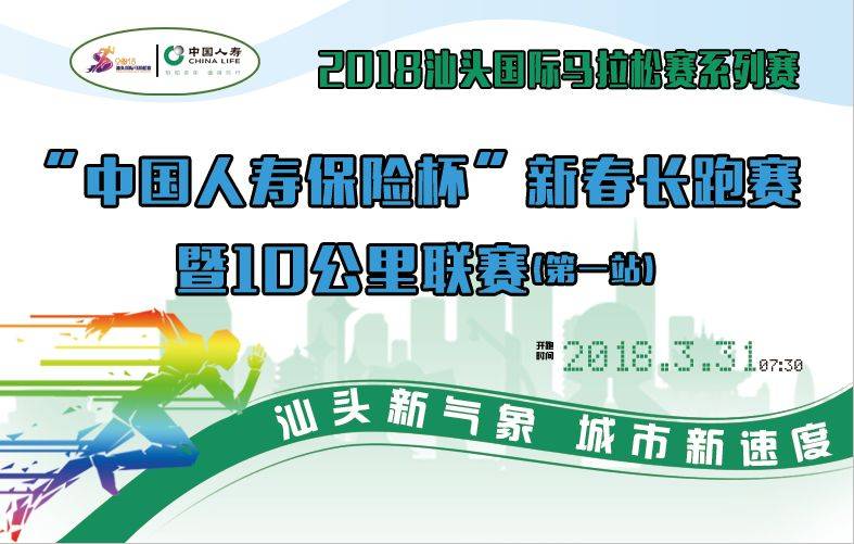 2018汕头国际马拉松赛系列之“中国人寿保险杯”新春长跑赛暨十公里联赛