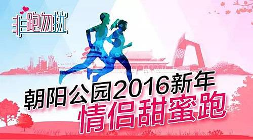 非跑勿扰—朝阳公园新年情侣甜蜜跑 Logo