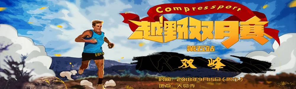 Compressport越野双月赛第五站“双峰”