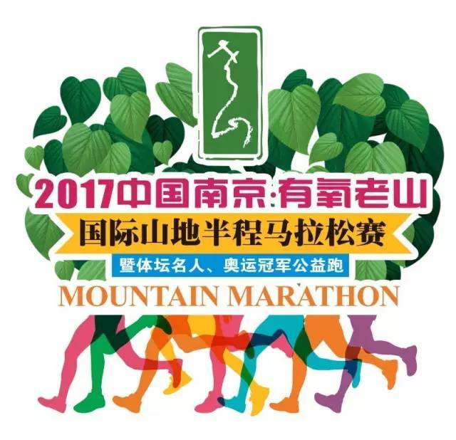 "有氧老山"2018南京山地半程马拉松暨体坛名人、奥运冠军公益跑 Logo
