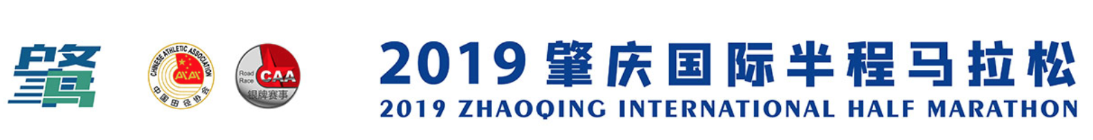 时代中国·2019肇庆国际半程马拉松赛
