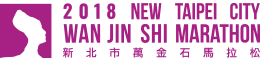2020新北市万金石马拉松 Logo