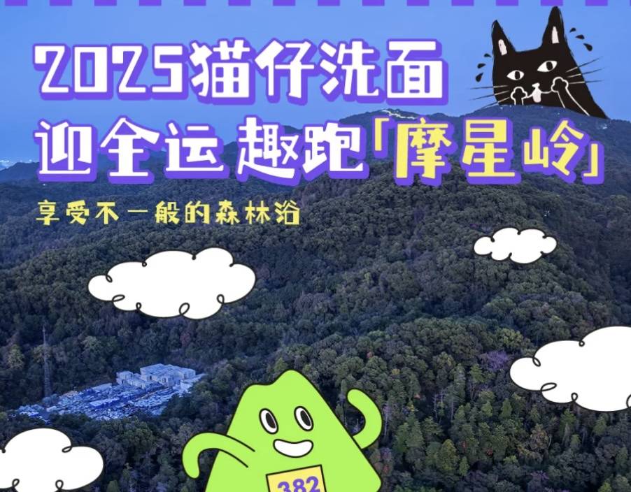 2025猫仔洗面迎全运趣跑「摩星岭」 Logo