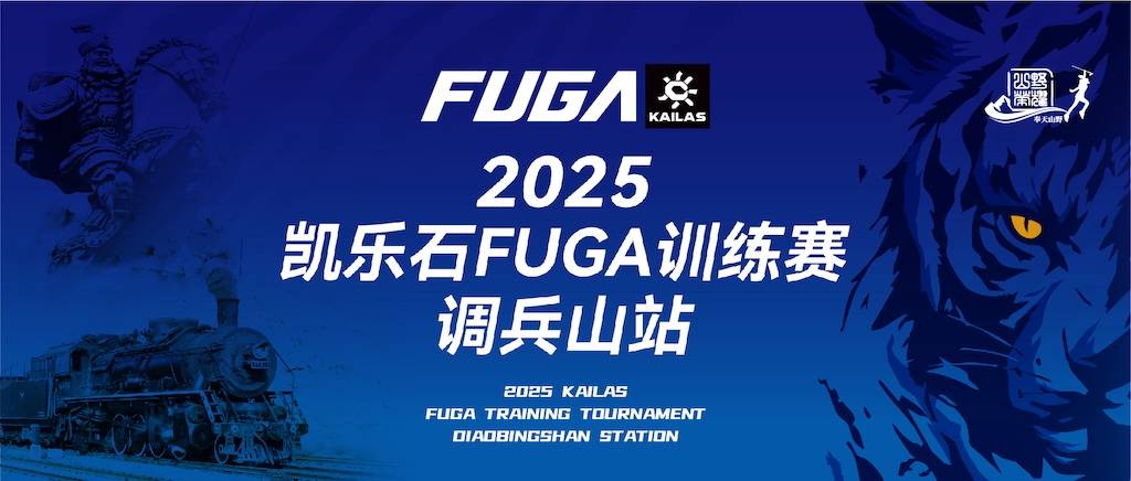 2025凯乐石FUGA训练赛・调兵山站 Logo