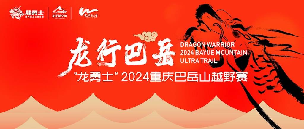 “龙勇士”2024重庆巴岳山越野赛 Logo