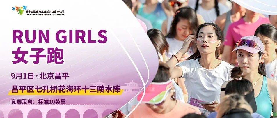 第十五届奥运城市体育文化节Run Girls女子跑