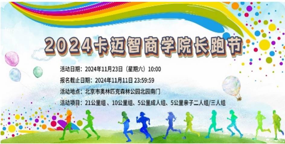 2024卡迈智商学院长跑节—北京站 Logo