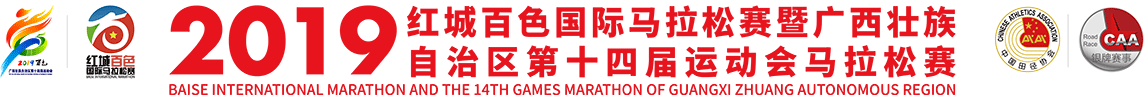 2019红城百色国际马拉松赛暨广西壮族自治区第十四届运动会马拉松赛