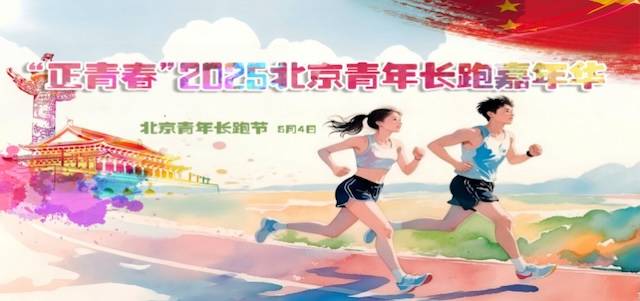 “正青春”2025北京青年长跑嘉年华 (下午举办) Logo