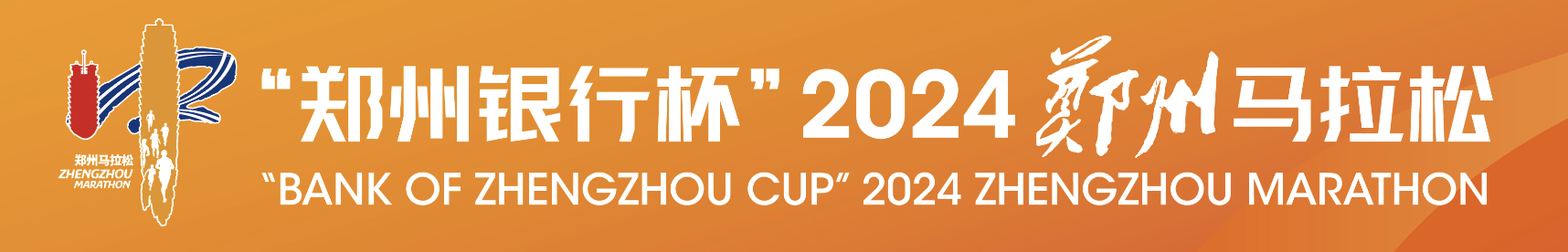 “郑州银行杯”2024郑州马拉松