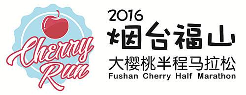 2018烟台福山大樱桃马拉松 Logo