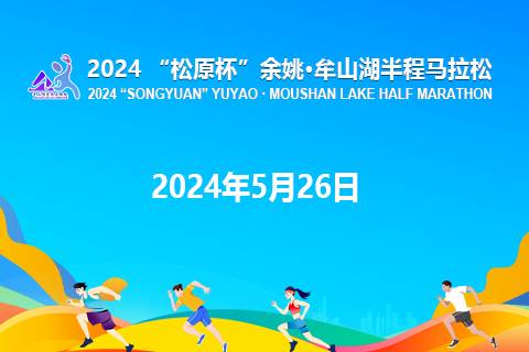 2024“松原杯”余姚・牟山湖半程马拉松 Logo