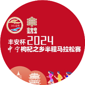 丰安杯2024中宁・枸杞之乡半程马拉松赛 Logo