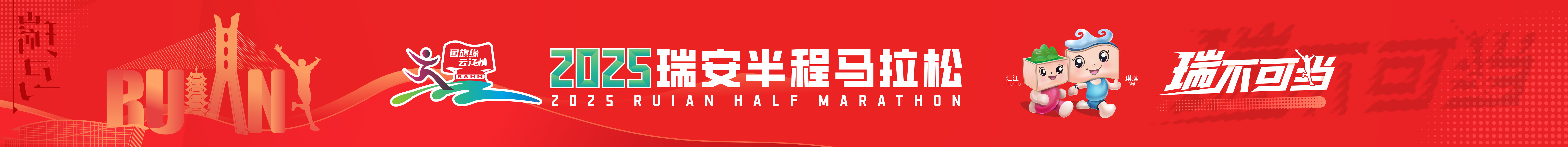 2025瑞安半程马拉松