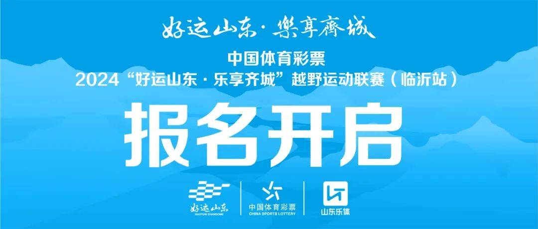 “好运山东・乐享齐城”越野运动联赛 (临沂站) Logo