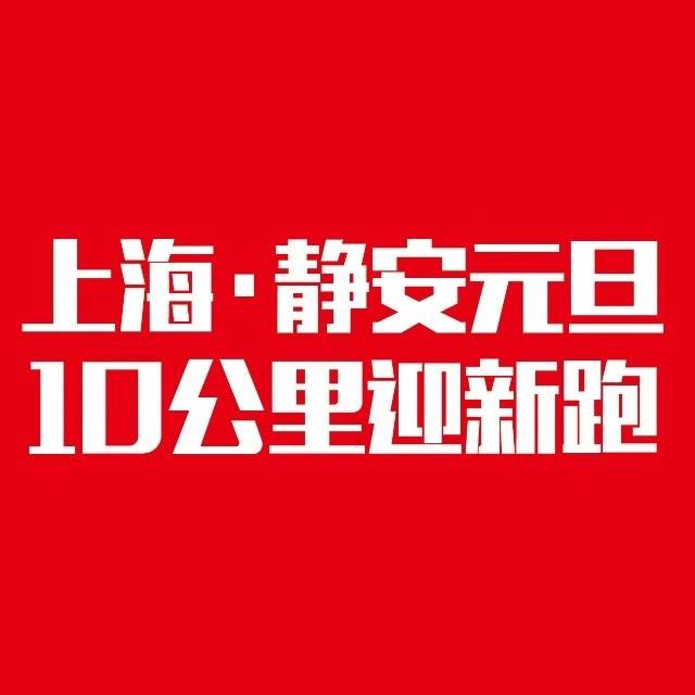 2020上海·静安元旦10公里迎新跑 Logo