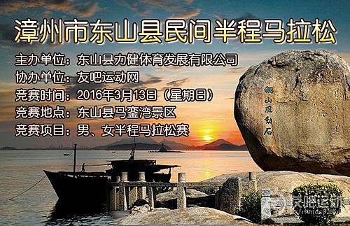 漳州市东山县民间半程马拉松 (已取消) Logo