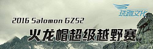 SalomonGZ52 火龙帽超级越野赛 Logo