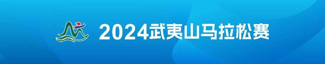 2024武夷山马拉松赛