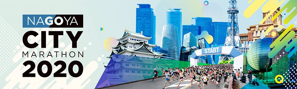 名古屋城市马拉松
