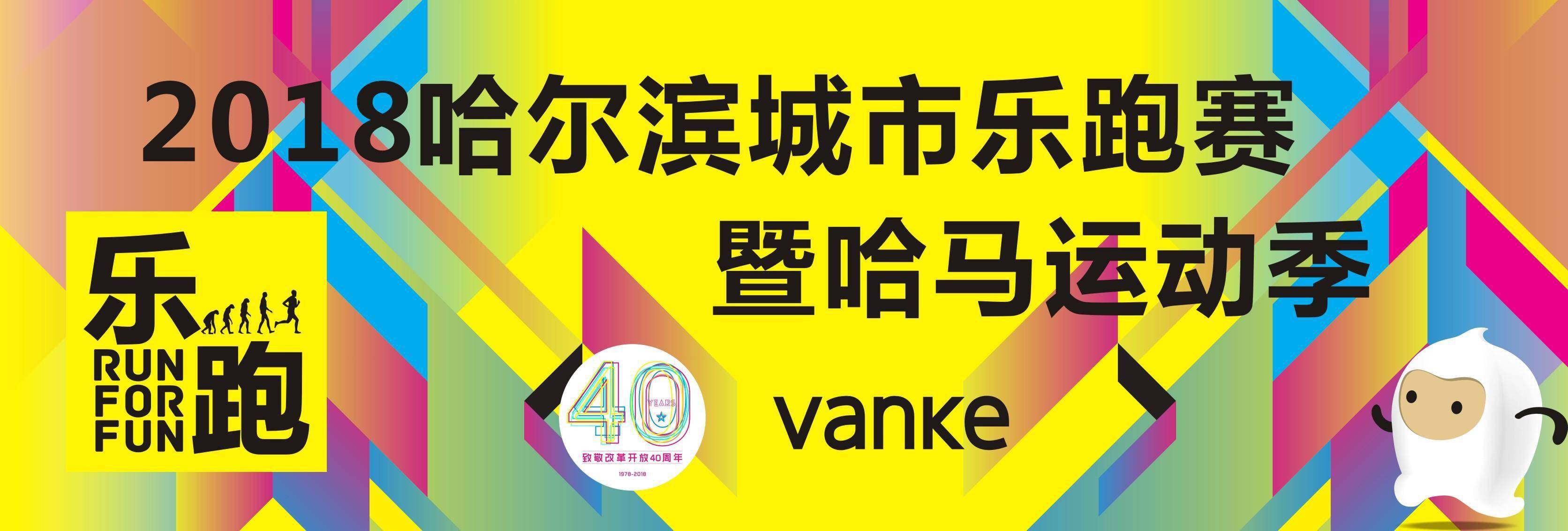 2018 哈尔滨城市乐跑赛暨哈马运动季