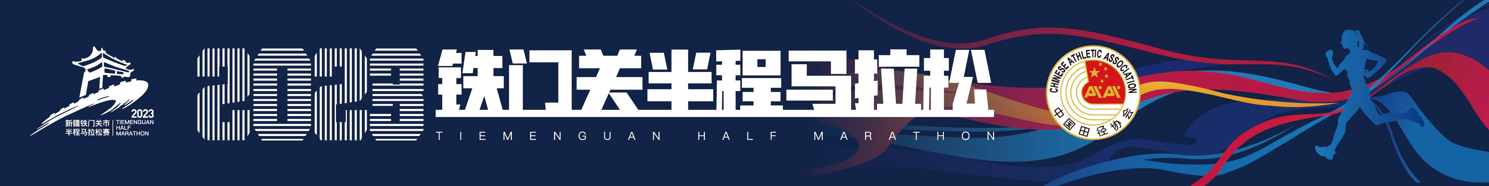 2023铁门关半程马拉松