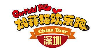 加菲猫欢乐跑－深圳站 Logo