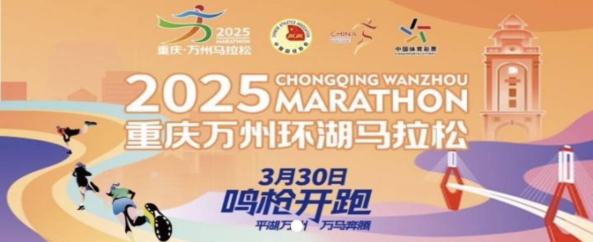 2025重庆万州环湖马拉松 Logo