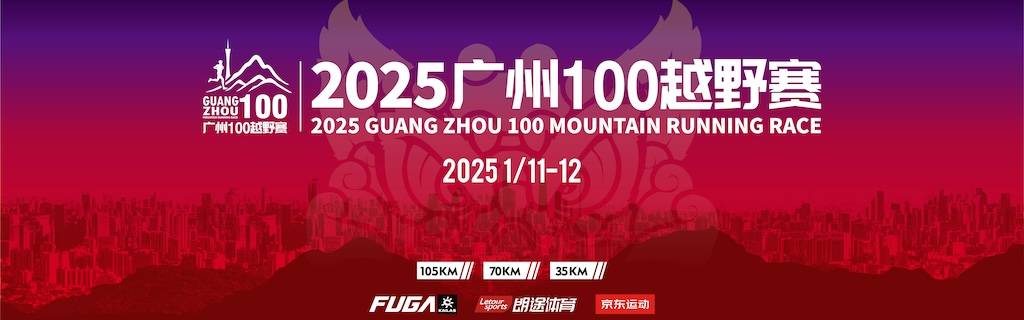 2025广州100越野赛