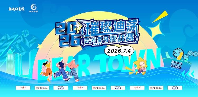 2026璀璨迪荡荧光夜马挑战赛 Logo